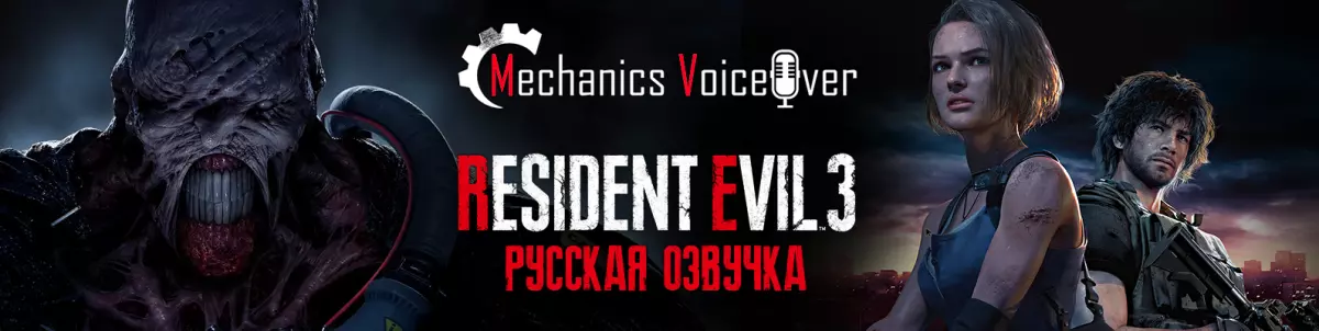 Русификатор к игре Resident Evil 3 Remake (звук и текст) Русификатор Resident Evil 3 Remake (звук и текст)